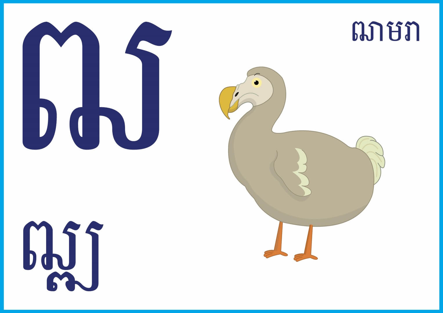 កាត ព្យញ្ជនៈ ៣ ៣តួ (ពណ៌) – Rermork Digital Library