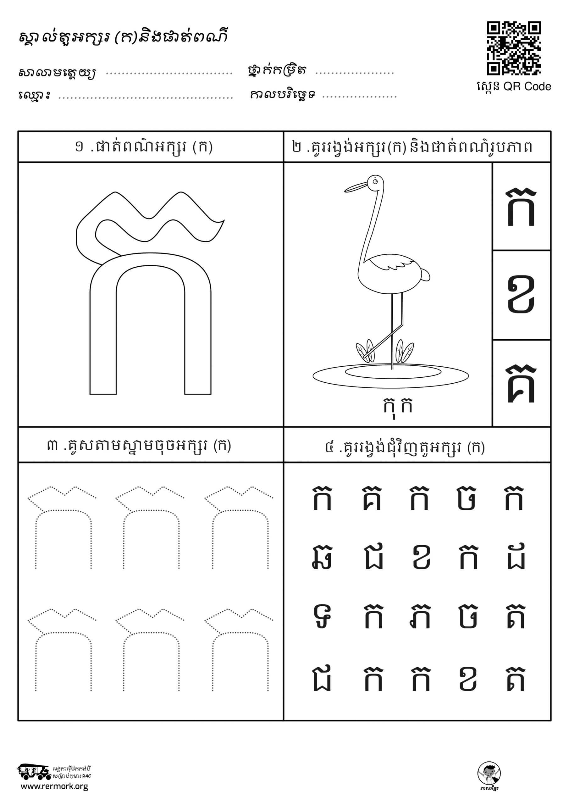 ល្បែងស្គាល់អក្សរ-ក-អ – Rermork Digital Library