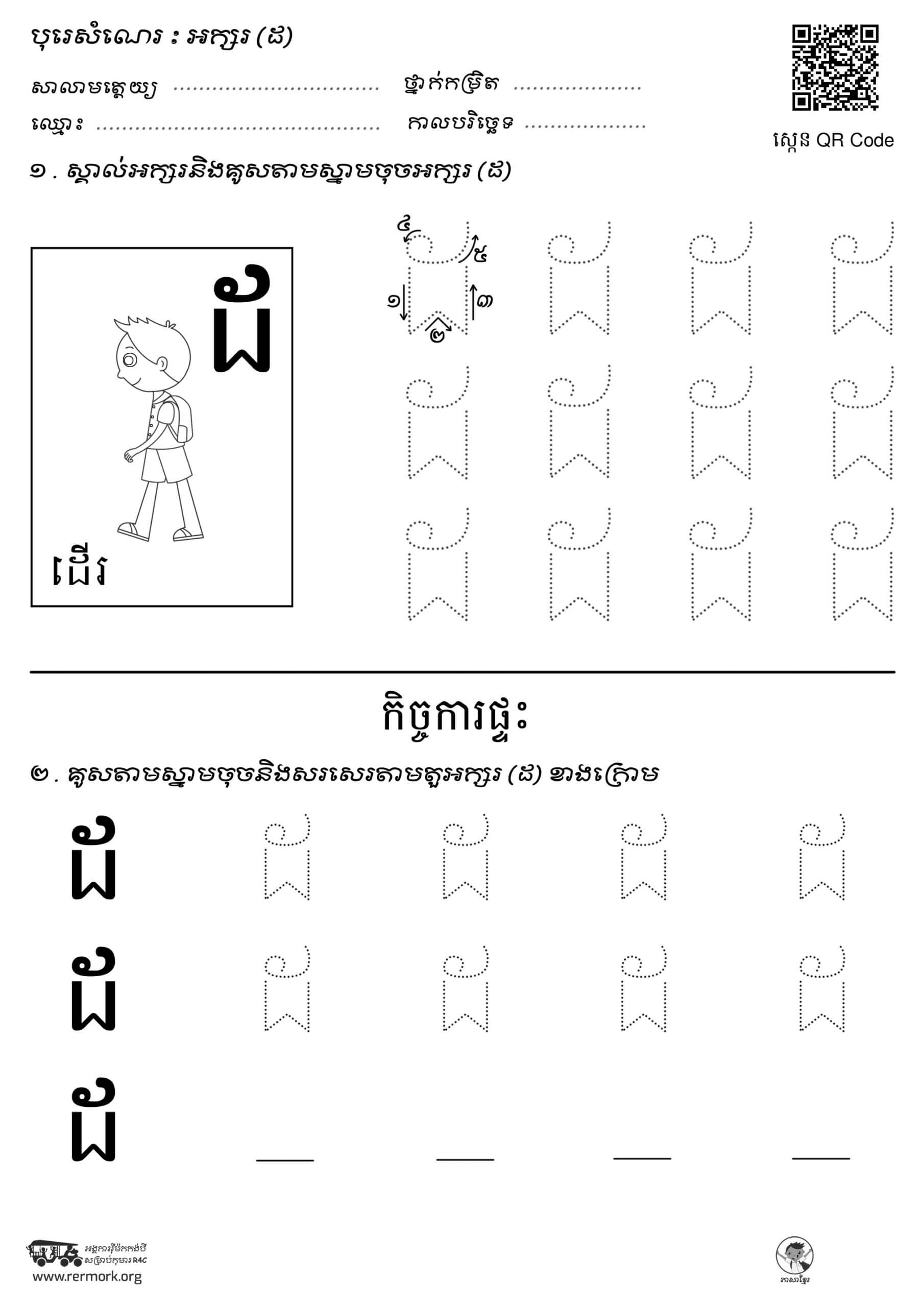 ល្បែងសរសេរអក្សរ-ក-អ_b_B – Rermork Digital Library