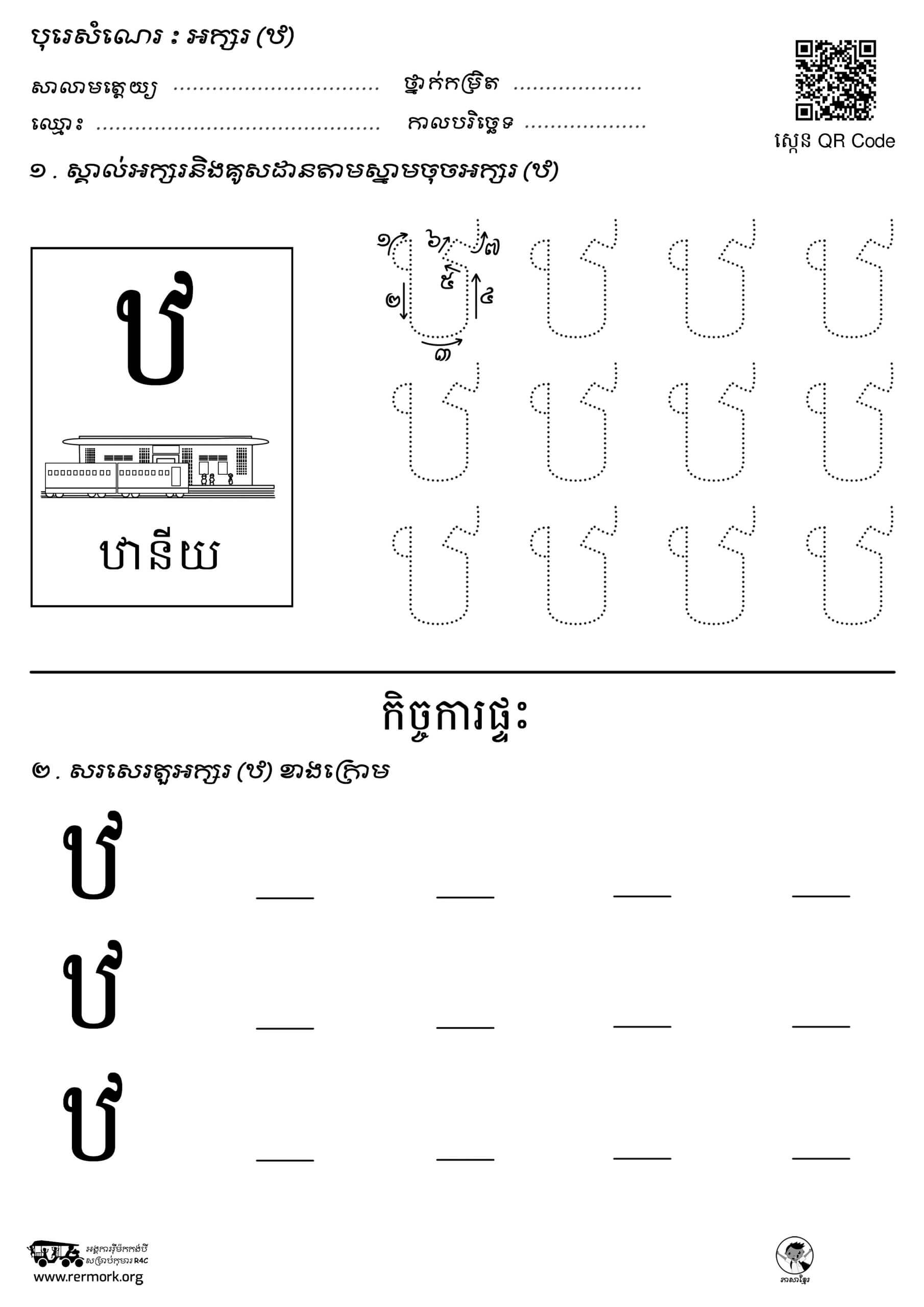 ល្បែងសរសេរអក្សរ-ក-អ_a_B – Rermork Digital Library
