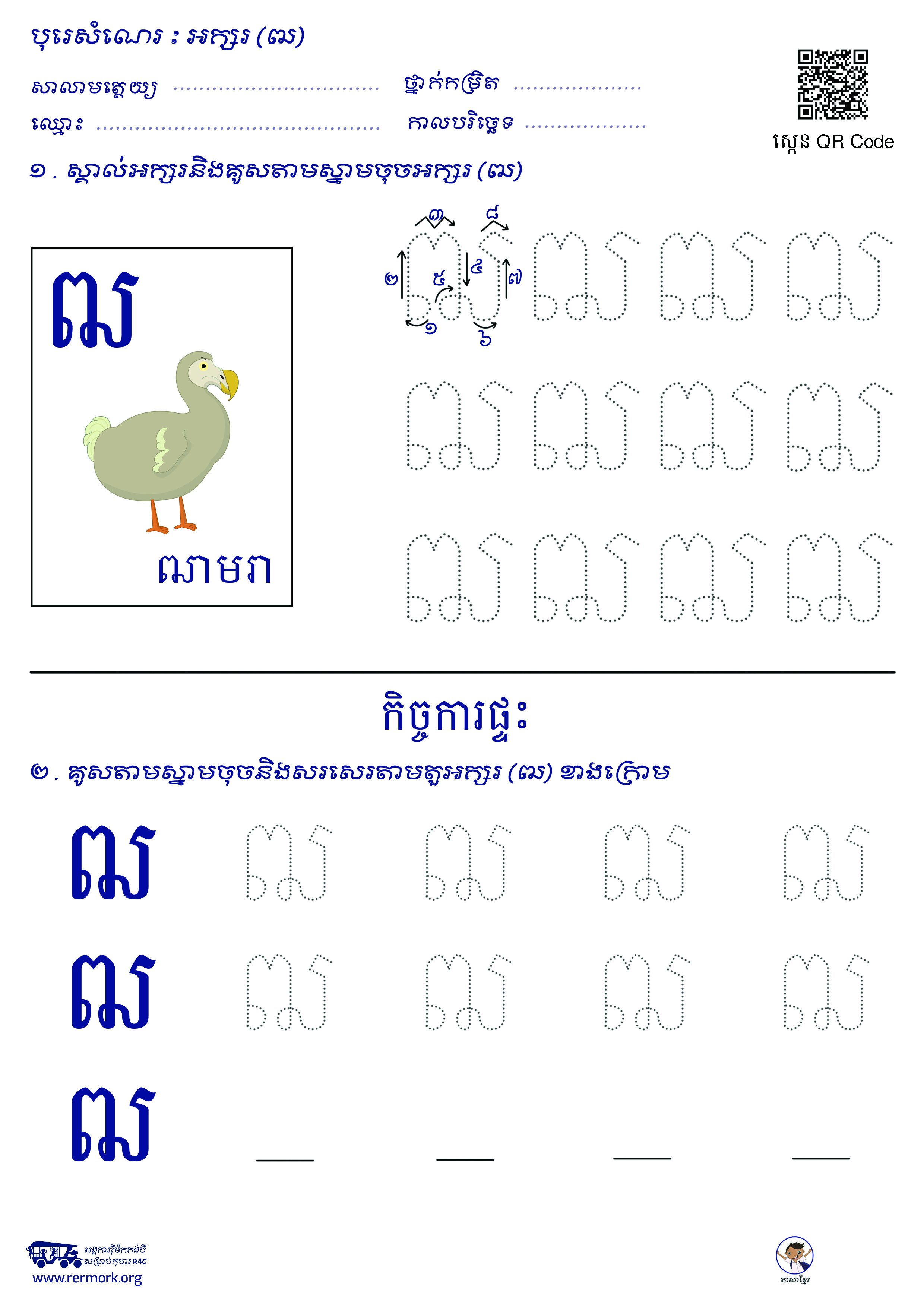 ល្បែងសរសេរអក្សរ-ក-អ_b_C – Rermork Digital Library