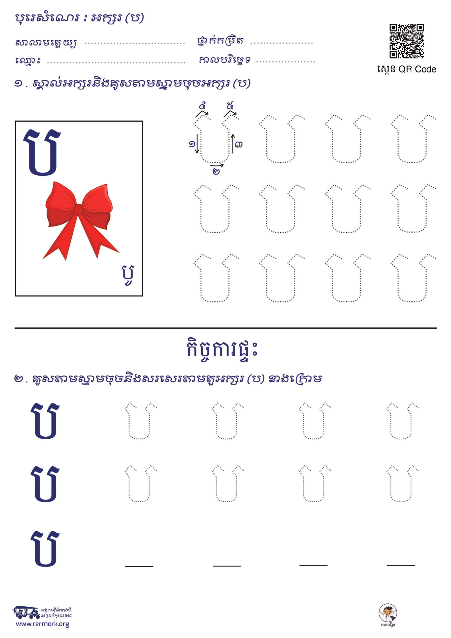 ល្បែងសរសេរអក្សរ-ក-អ_b_C – Rermork Digital Library