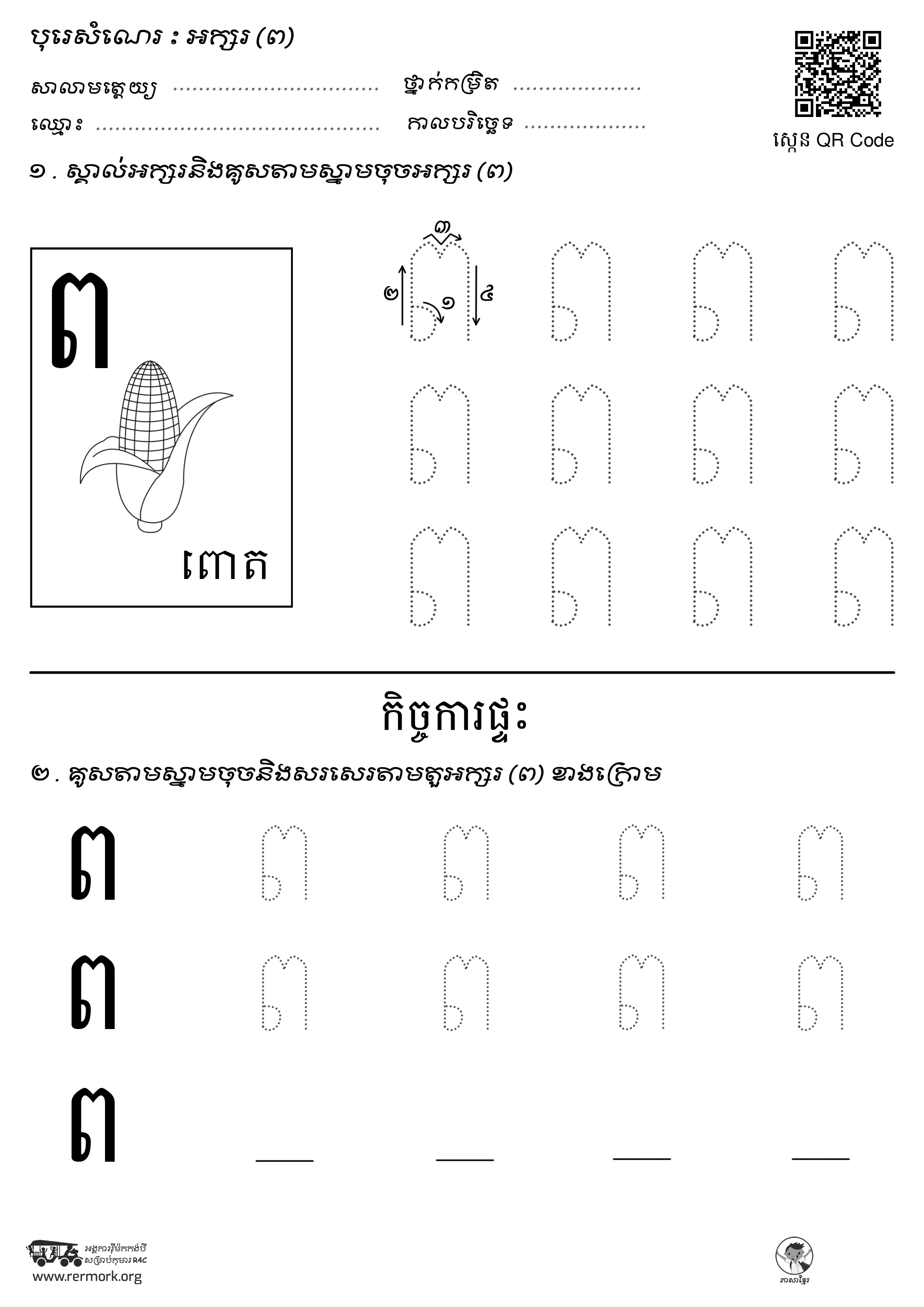 ល្បែងសរសេរអក្សរ-ក-អ_b_B – Rermork Digital Library