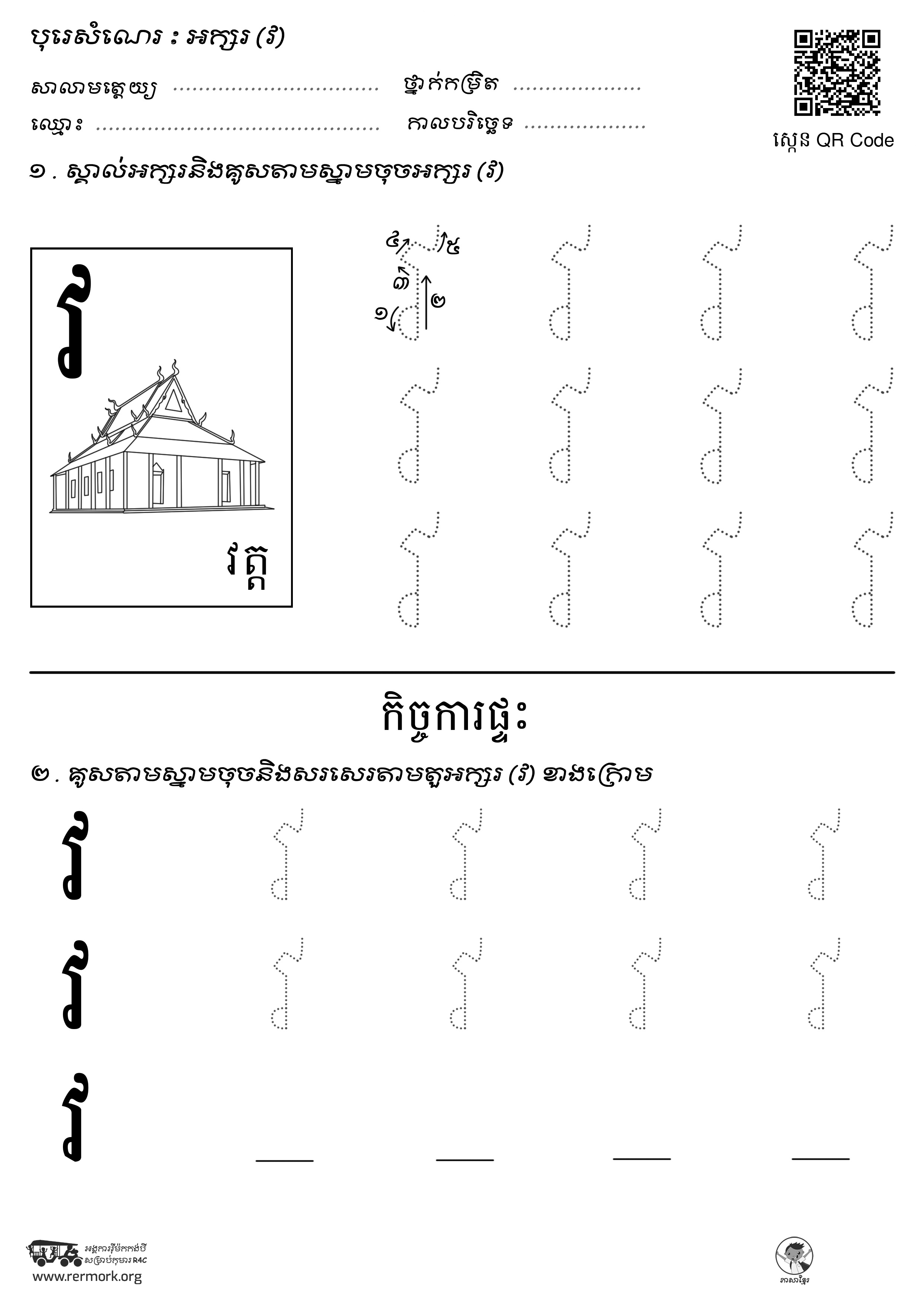 ល្បែងសរសេរអក្សរ-ក-អ_b_B – Rermork Digital Library