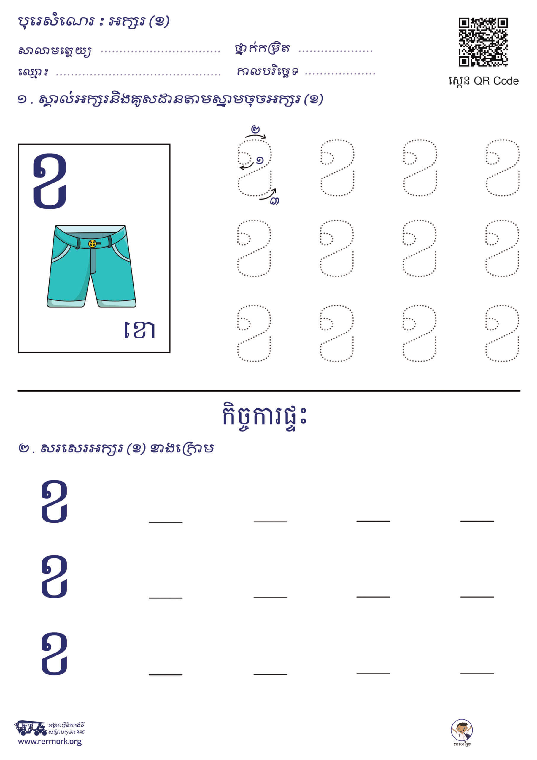 ល្បែងសរសេរអក្សរ-ក-អ_a_C – Rermork Digital Library
