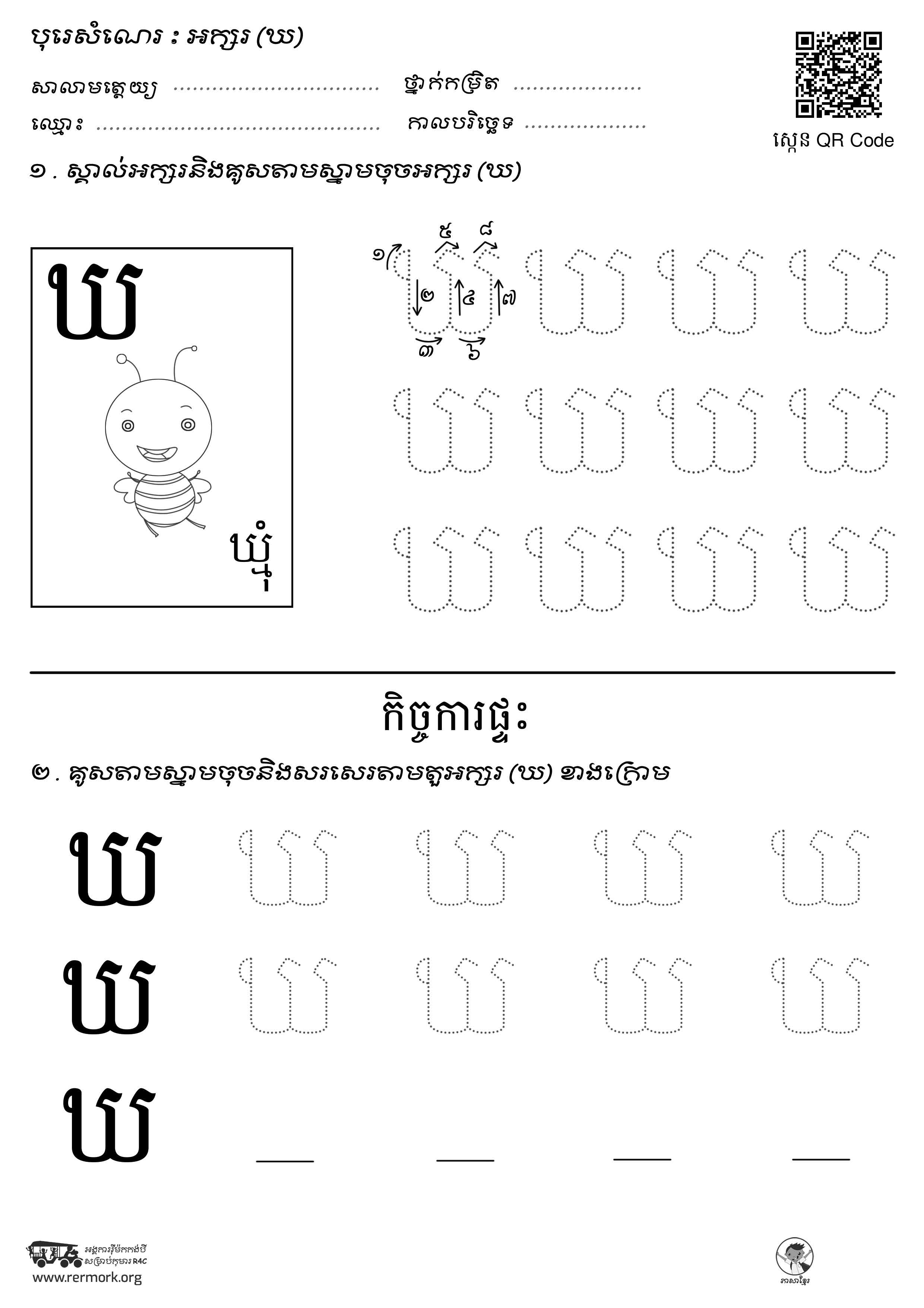 ល្បែងសរសេរអក្សរ-ក-អ_b_B – Rermork Digital Library