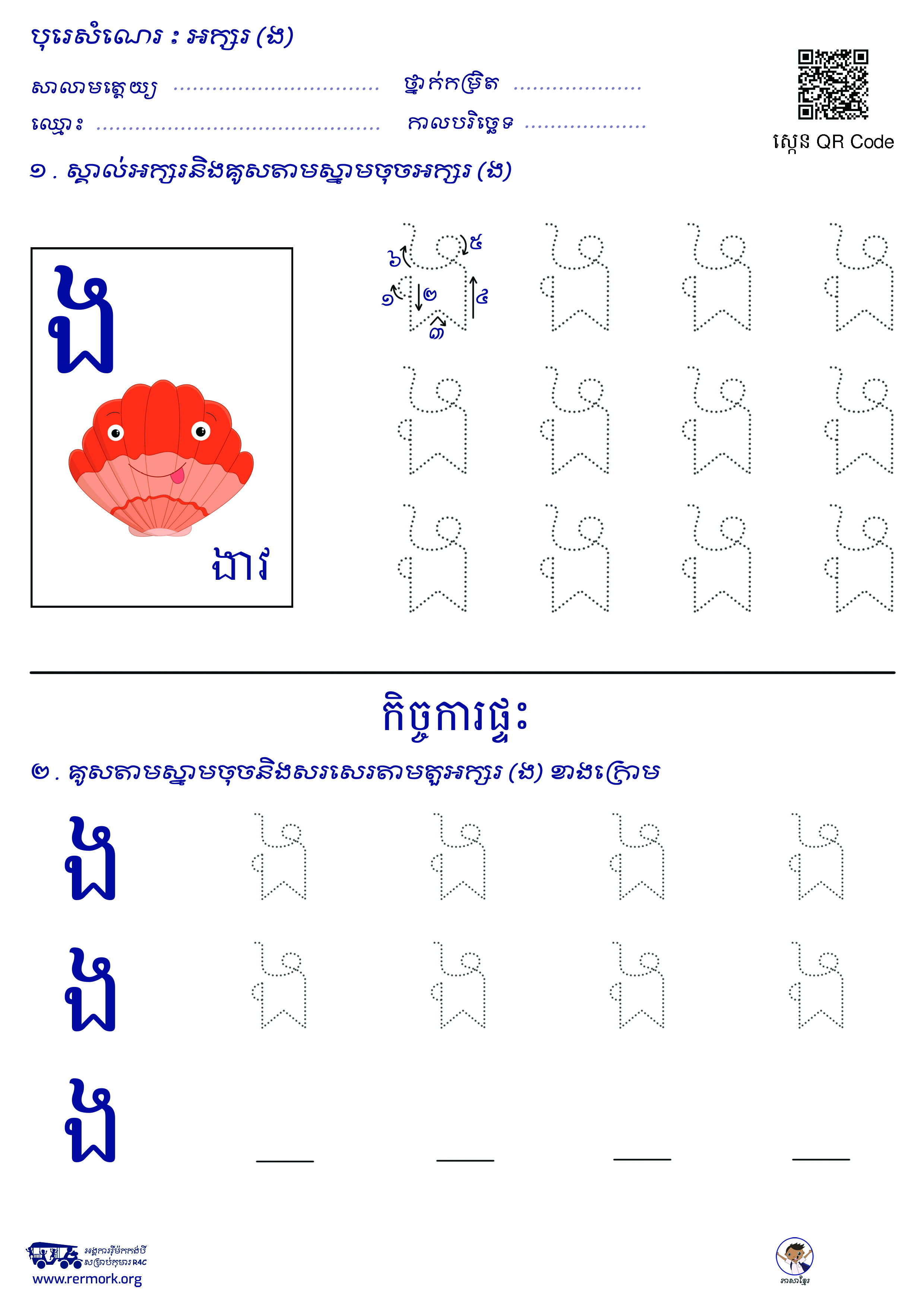 ល្បែងសរសេរអក្សរ-ក-អ_b_C – Rermork Digital Library