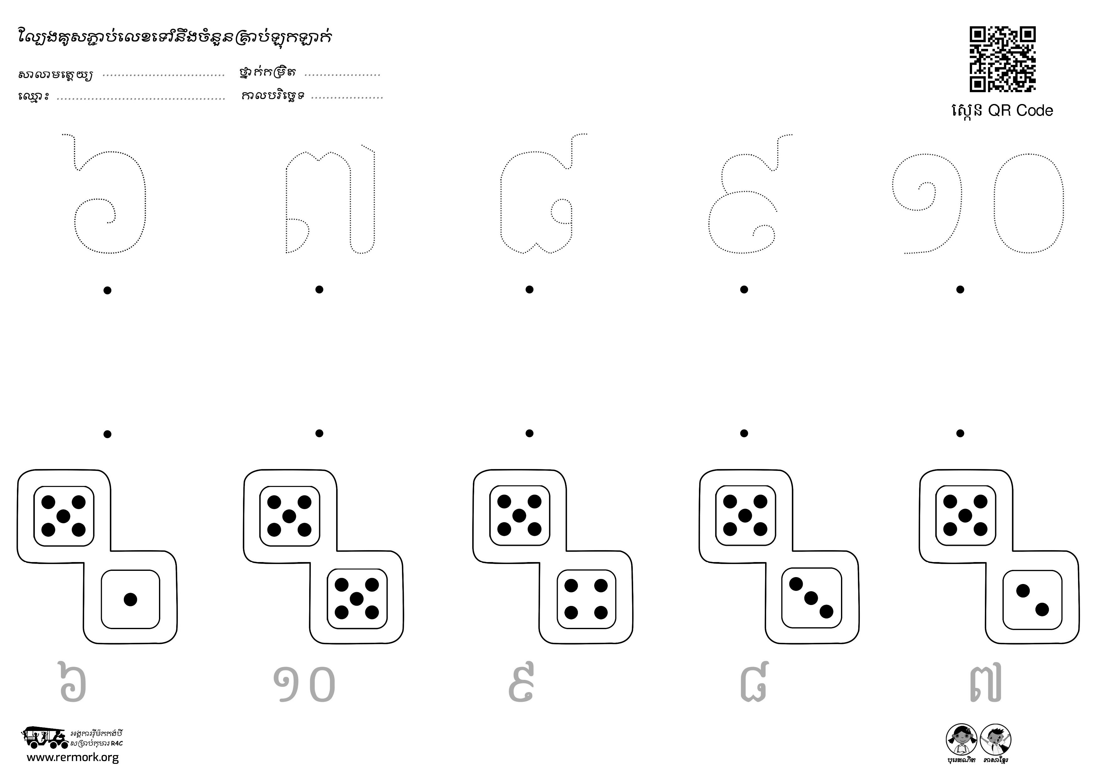 ល្បែងគូសភ្ជាប់លេខ_១-៣១_b – Rermork Digital Library