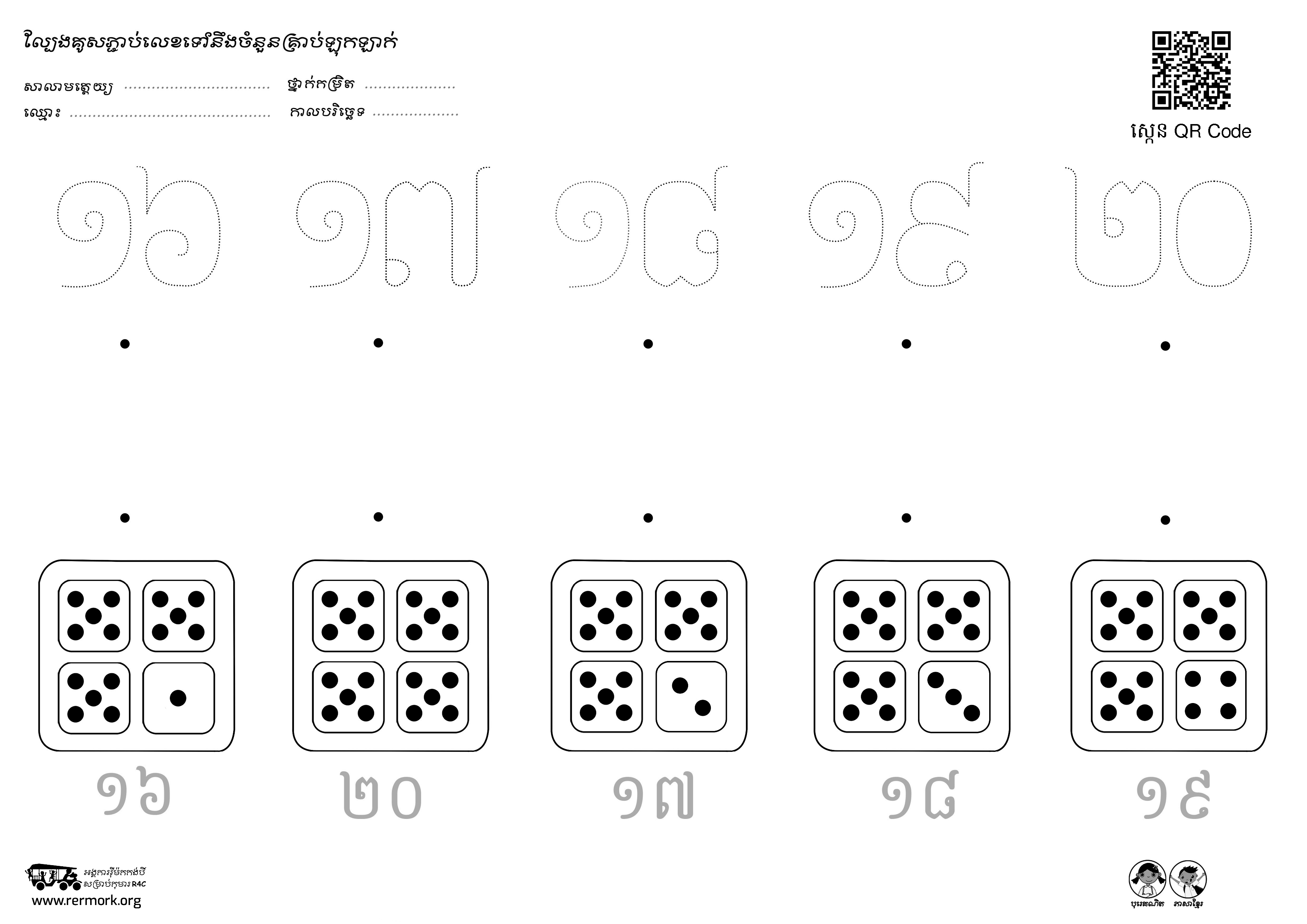 ល្បែងគូសភ្ជាប់លេខ_១-៣១_b – Rermork Digital Library