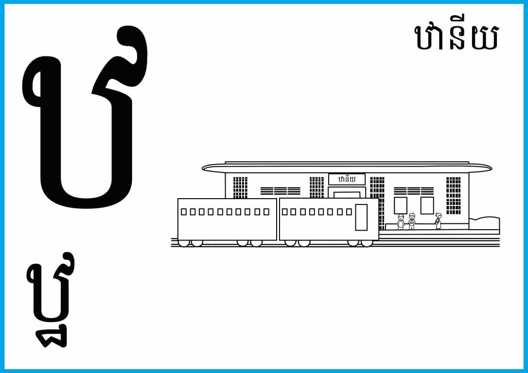 កាត ព្យញ្ជនៈ ៣ ៣តួ (សខ្មៅ) – Rermork Digital Library
