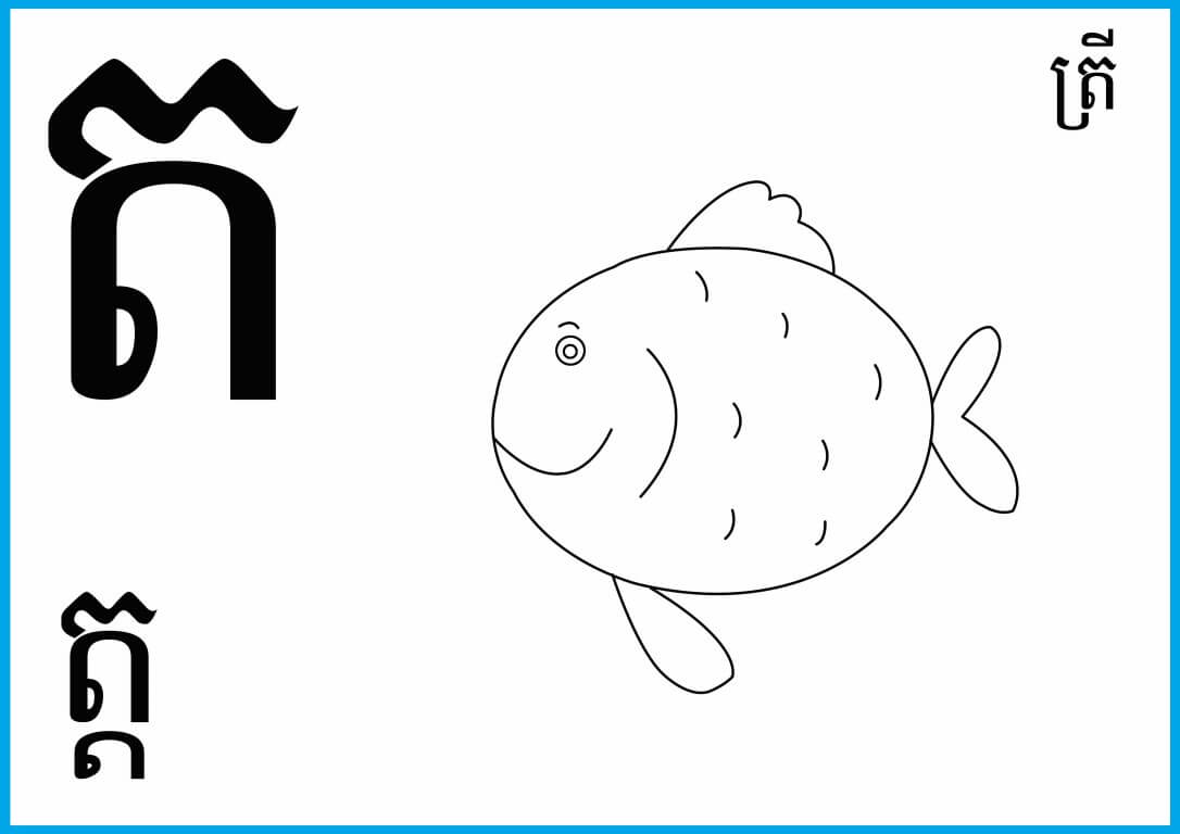 កាត ព្យញ្ជនៈ ៣ ៣តួ (សខ្មៅ) – Rermork Digital Library