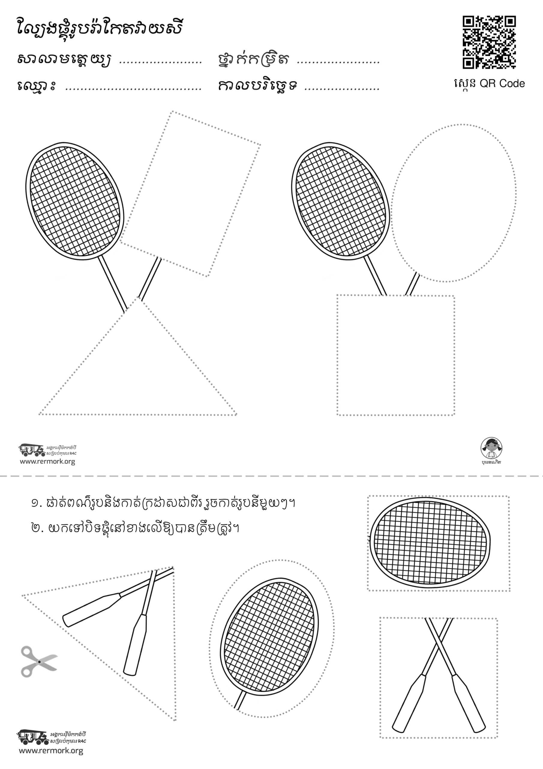 ផ្គុំរូបរ៉ាកែតវាយសី – Rermork Digital Library
