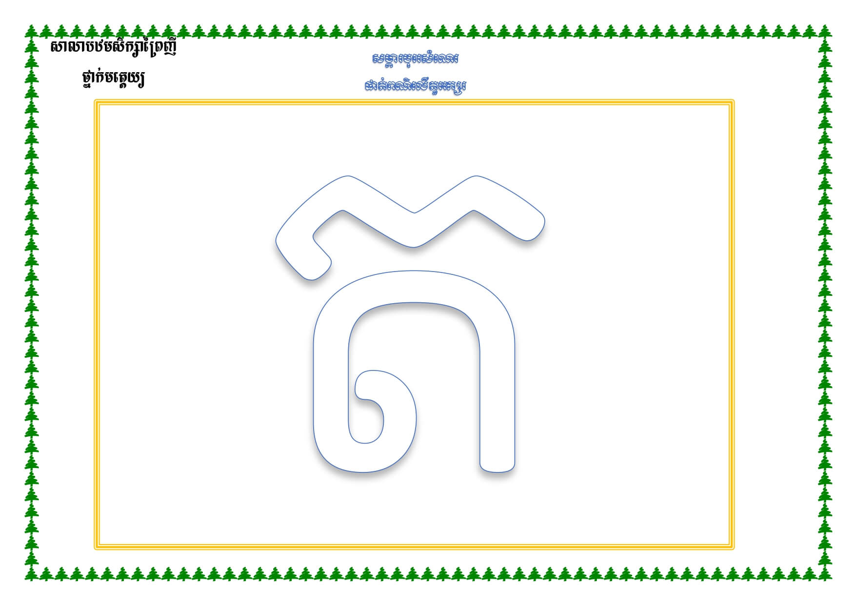 ផាត់ពណ៌លើព្យញ្ជនៈ – Rermork Digital Library
